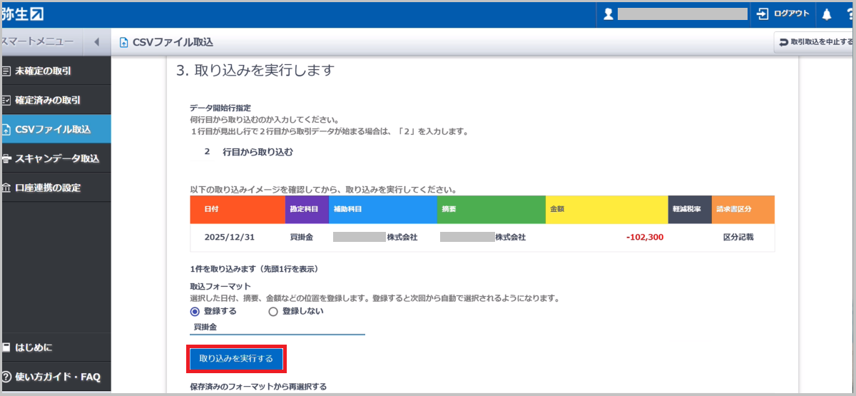 「取り込みを実行する」 を選択します。