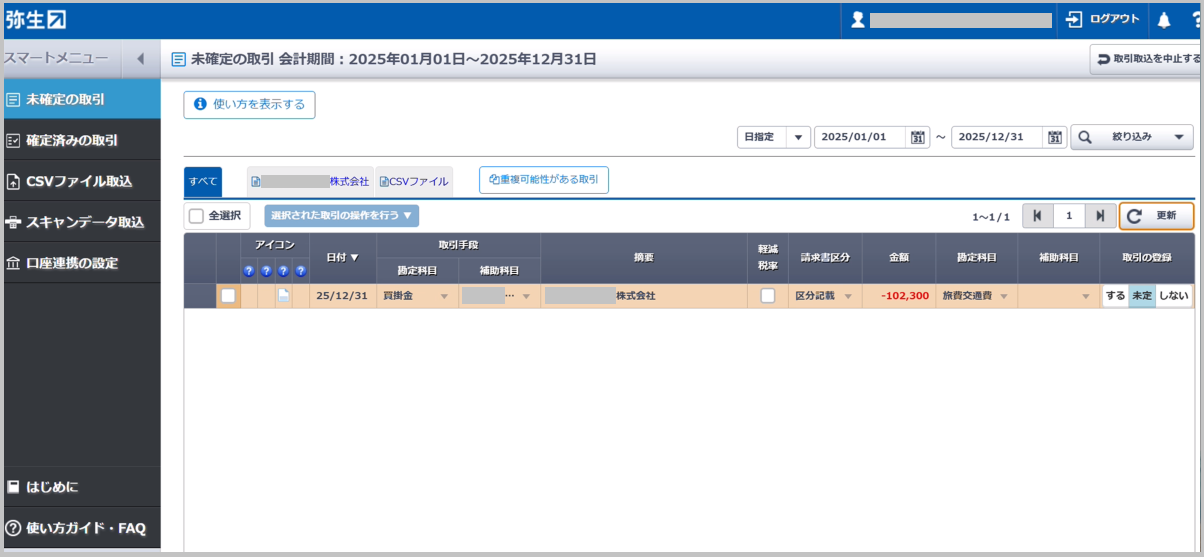 「未確定の取引」画面に取引が表示されます。