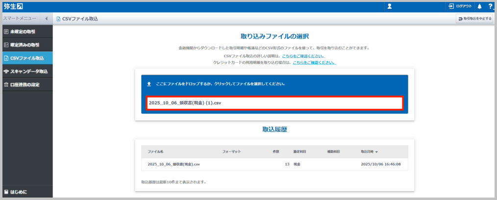 画面中央の枠囲いを選択し、TaxSysで出力したCSVファイル(例:2025_10\_06\_領収書(現金)(1).csv)を選択します。