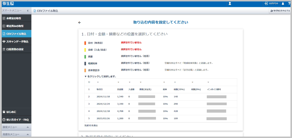 「取り込む内容を設定してください」画面で「1.取引手段を設定してください」だった文面が、「1.日付・金額・摘要などの位置を選択してください」に内容が切り替わりま