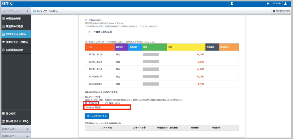 取込フォーマットを登録すると、次回以降同じフォーマットのCSVファイルを取り込む際に、自動で項目の位置設定が行われます。