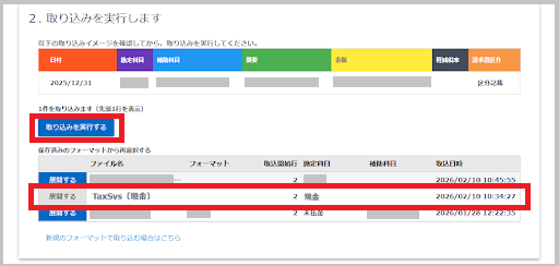 「取り込む内容を設定してください」画面を下にスクロールし、「2.取り込みを実行します」の取り込みフォーマット(例:TaxSys(現金))を確認後、「取り込みを実