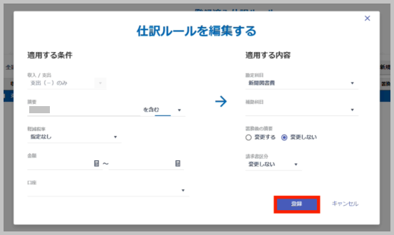 仕訳ルールを編集し、「登録」 を選択します。