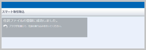 「仕訳ファイルの登録に成功しました」というメッセージが表示されます。