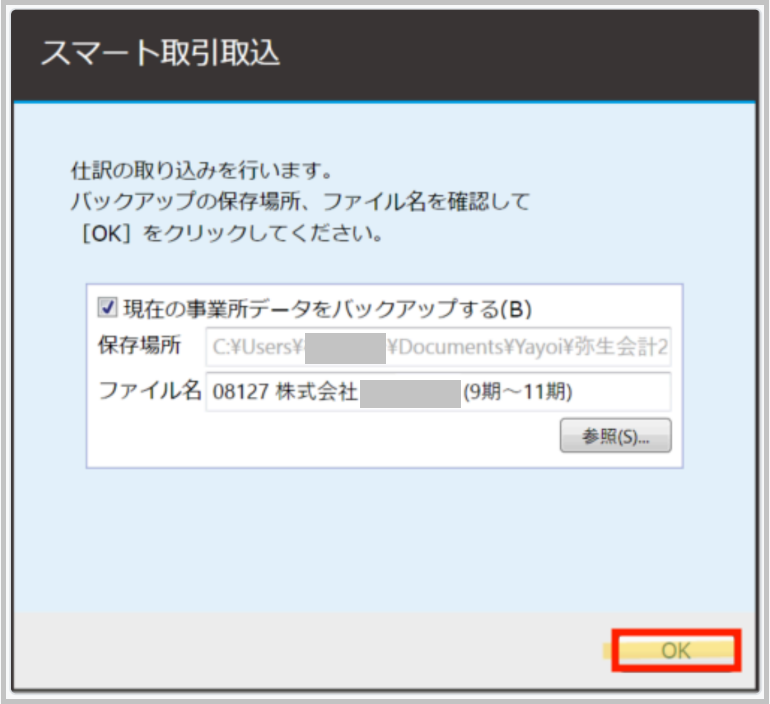 「仕訳の取り込みを行います。」と表示されたら、バックアップファイルの保存場所・ファイル名を確認し、「OK」 を選択します。
